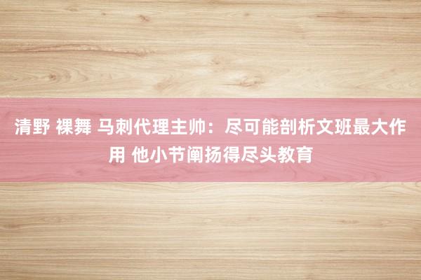 清野 裸舞 马刺代理主帅：尽可能剖析文班最大作用 他小节阐扬得尽头教育