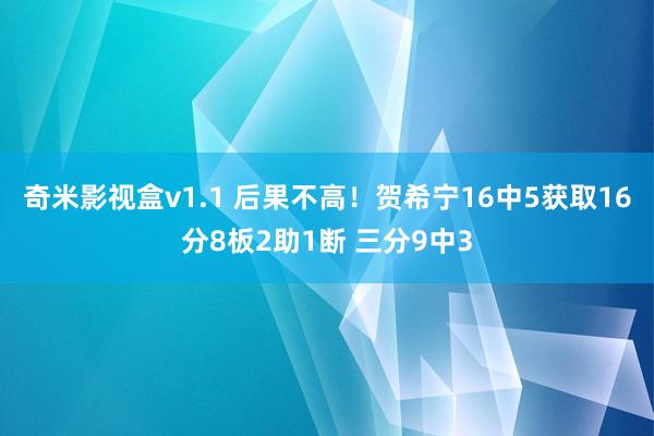 奇米影视盒v1.1 后果不高！贺希宁16中5获取16分8板2助1断 三分9中3