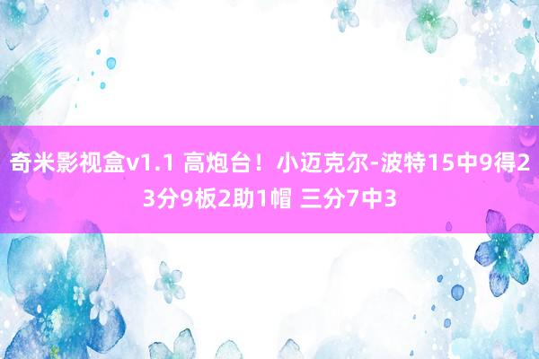 奇米影视盒v1.1 高炮台！小迈克尔-波特15中9得23分9板2助1帽 三分7中3